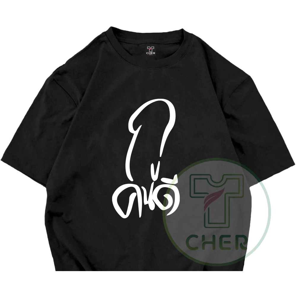 เสื้อยืดสกรีน กูคนดี มีหลายสีให้เลือกเนื้อผ้าcotton 100% ใส่ทั้งชายและหญิงเสื้อพร้อมส่ง