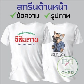 เสื้อสกรีนตามสั่ง ไม่มีขั้นต่ำ สกรีน DFT สกรีนบล็อค ออกแบบฟรี