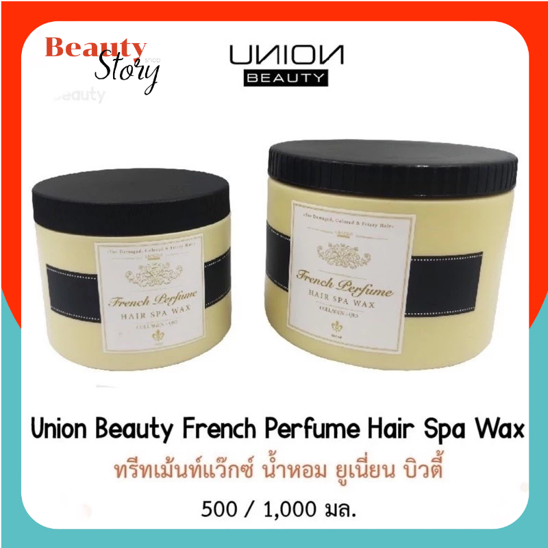 ☀ยูเนี่ยน บิวตี้ ฝาดำ ทรีทเม้นท์ แว๊กซ์น้ำหอม Union Beauty French Perfume Hair Spa บำรุงผมเสีย นุ่มสลวย มีน้ำหนัก เงางาม