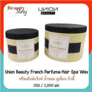 ☀ยูเนี่ยน บิวตี้ ฝาดำ ทรีทเม้นท์ แว๊กซ์น้ำหอม Union Beauty French Perfume Hair Spa บำรุงผมเสีย นุ่มสลวย มีน้ำหนัก เงางาม