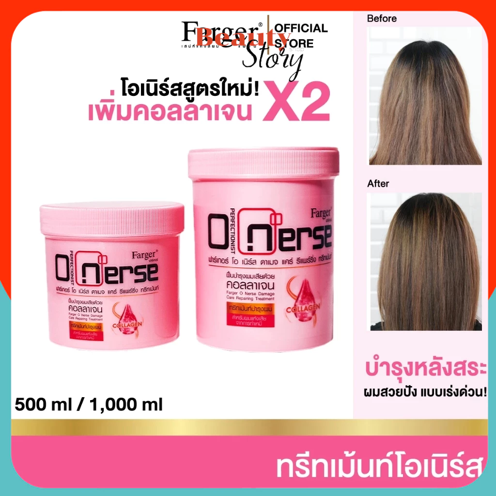 👙 ทรีทเม้นท์ ฟาร์เกอร์ โอเนิร์ส Farger O nerse Hair treatment บำรุงลึกถึงแกนผม แห้งเสีย ผมทำสี ยืดและดัด ทรีทเม้นต์ FG