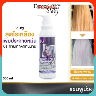 แชมพู ฟาร์เกอร์ เอฟจี Farger Anti-Yellow🐥 shampoo 250ml ช่วยลดไรเหลือง สีผม silver ผมเทา รักษาสี แชมพูม่วง FG