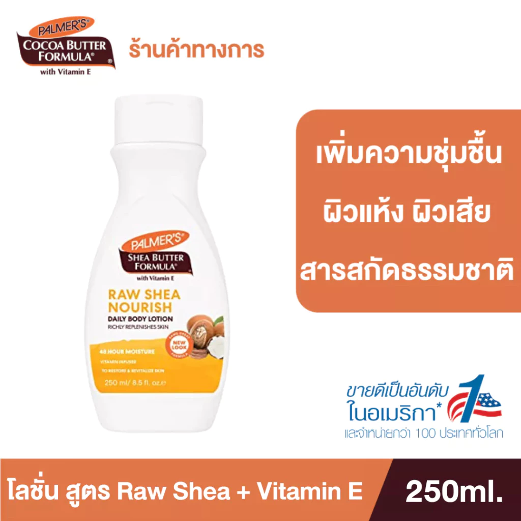 Palmer's Raw Shea Body Lotion 250 ml.โลชั่นทาผิวกาย สูตรรอเชียร์ สารสกัดจากธรรมชาติ เติมความชุ่มชื้น นุ่มนวล ปาล์มเมอร์