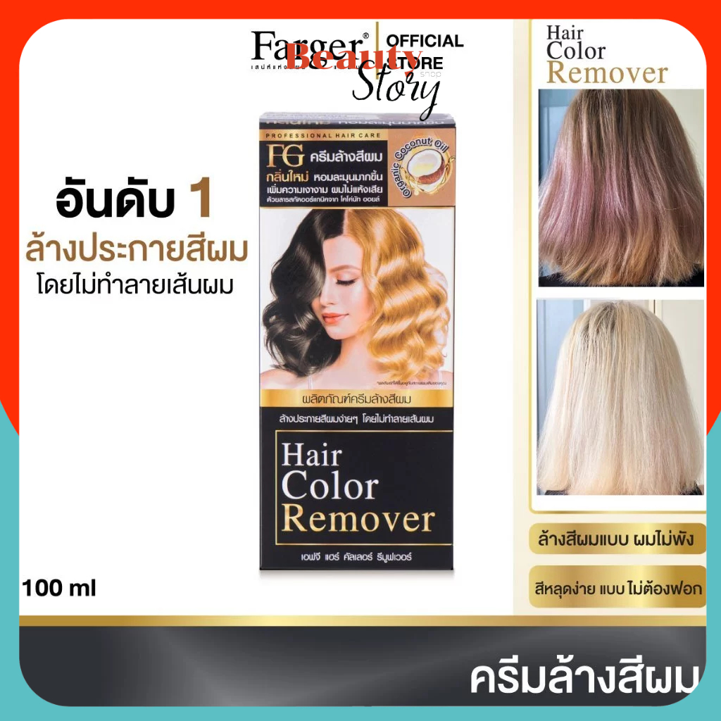 ครีมล้างสีผม FG Hair Color Remover 100ml. ⚡️กลิ่นใหม่ หอมละมุน⚡️ ฟาเกอร์ ผมไม่เสีย farger ล้างแว็ก ล้างสีดำ ไม่ต้องฟอกผม
