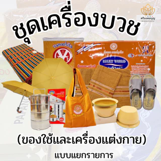 ของใช้และอาภรณ์พระสงฆ์ (ชุดบวช เซ็ต2/4) เสื่อ-ผ้าขนหนู-มุ้ง-ผ้าห่มที่นอน-กระโถน-ร่มพระ-รองเท้าพระ-ปิ่นโต-ย่ามพระ
