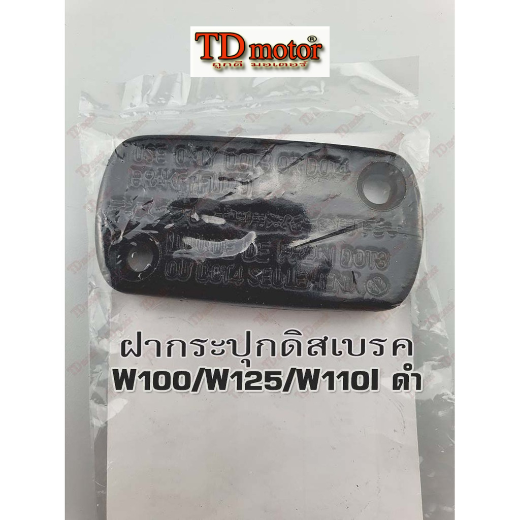 ฝากระปุกดิสเบรค-เดิม HONDA W100/W110/W125  สีดำ อย่างดี-สินค้าทดแทน 153215 (ราคา1อัน)