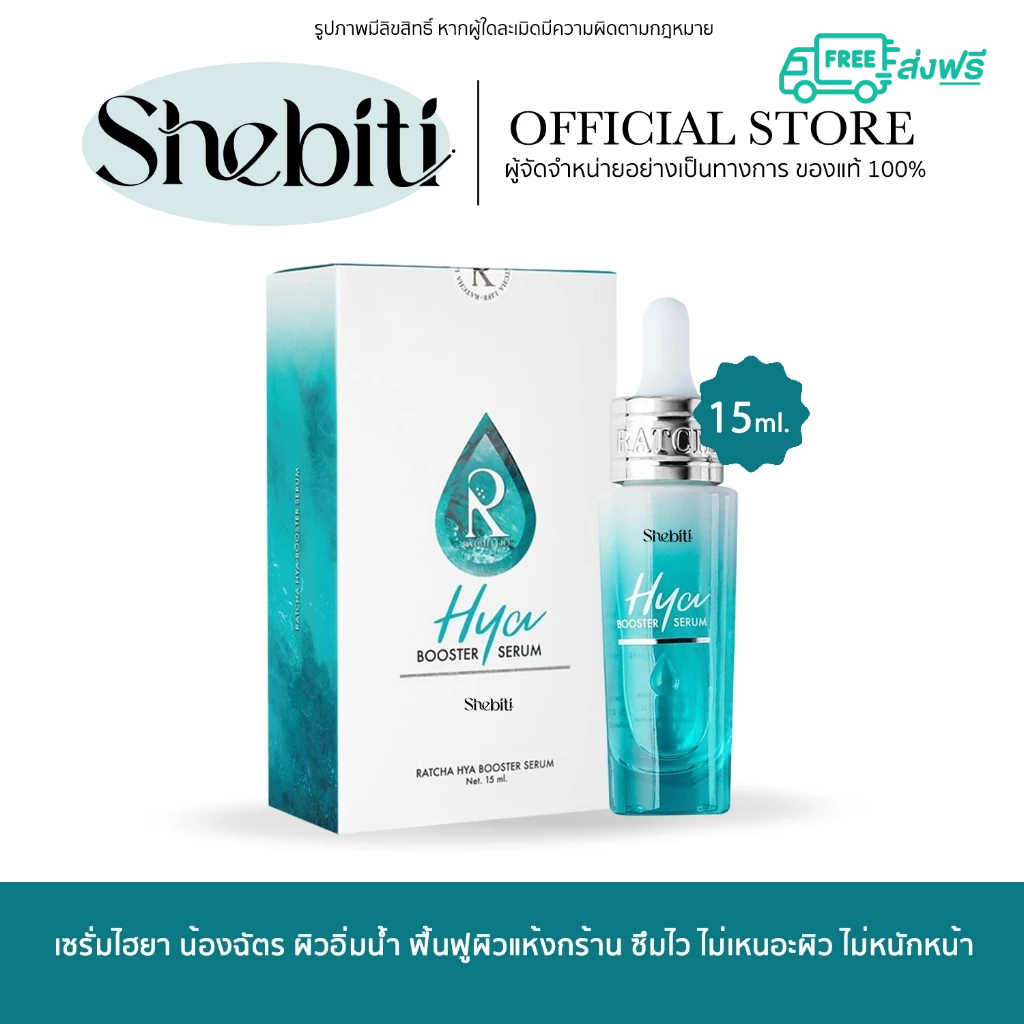 Ratcha| Hya Booster Serum ไฮยา บูสเตอร์ เซรั่ม น้องฉัตร ไฮยาเซรั่ม เซรั่มหน้าฟู ไฮยาบูสเตอร์ เซรั่มร