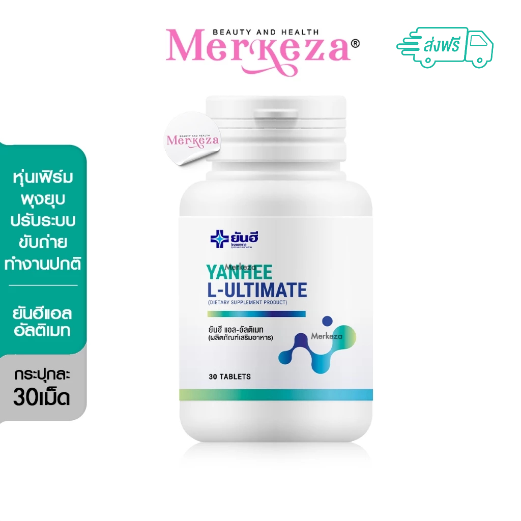 Yanhee Ultimate L-Carnitine ยันฮี อัลติเมท แอล-คาร์นิทีน วิตามินรี เซ็ตรูปร่าง อิ่มนาน ดักไขมัน 30แคปซูล