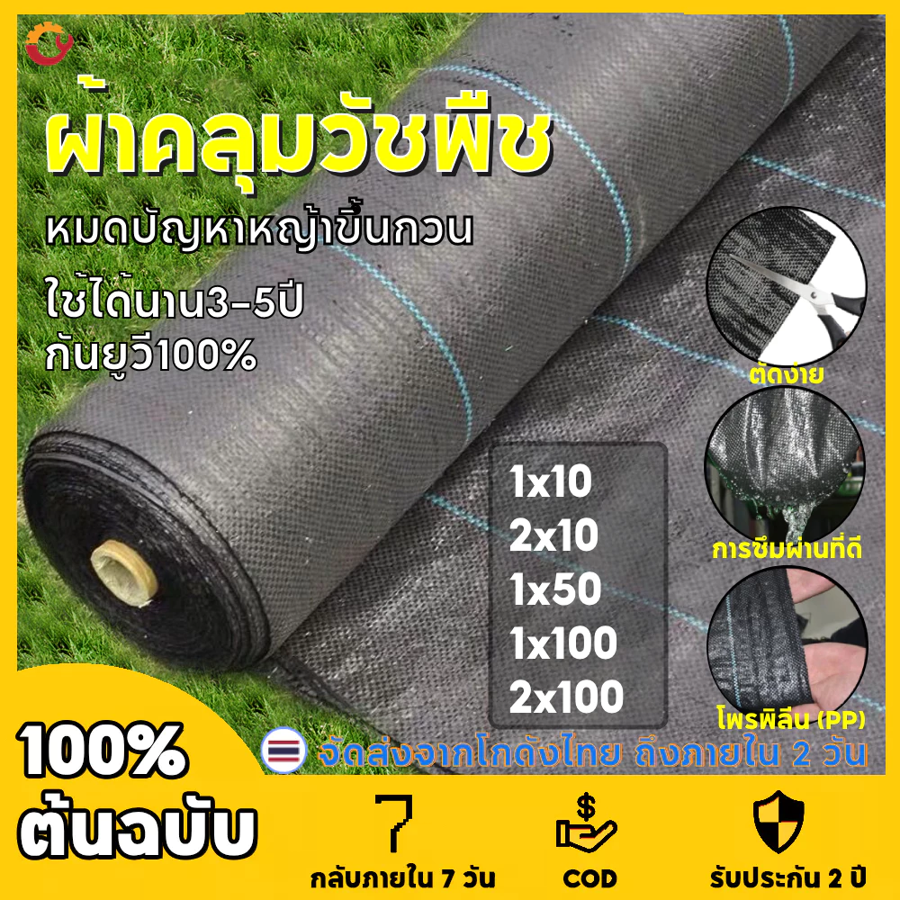 พลาสติกคลุมวัชพืช ผ้าคลุมหญ้า
