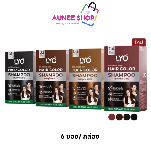 *กล่อง 6 ซอง* LYO แชมพูปิดผมขาว Hair Color Shampooช่วยให้เส้นผมไม่แห้งเสีย นุ่มสลวย เงางาม Lyo แฮร์คัลเลอร์แชมพูปิดผมขาว