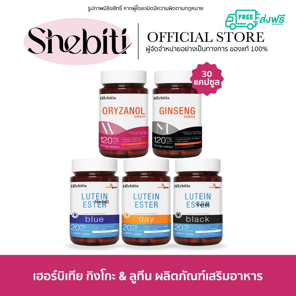 Herbitia Lutein Ginkgo Oryzanol Ginseng เฮอร์บิเทีย ลูทีน กิงโกะ โอรีซานอล จินเส็ง ดวงตา ฮอร์โมน อาห