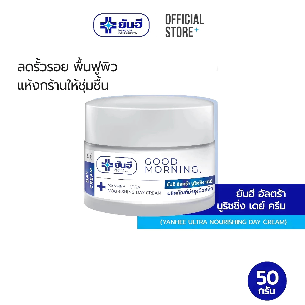 Yanhee Ultra Nourishing  Day Cream 50 gm. ( ยันฮี อัลตร้า นูริชชิ่ง เดย์ครีม  ครีมบำรุงผิวหน้า ลบเลือนริ้วรอย )