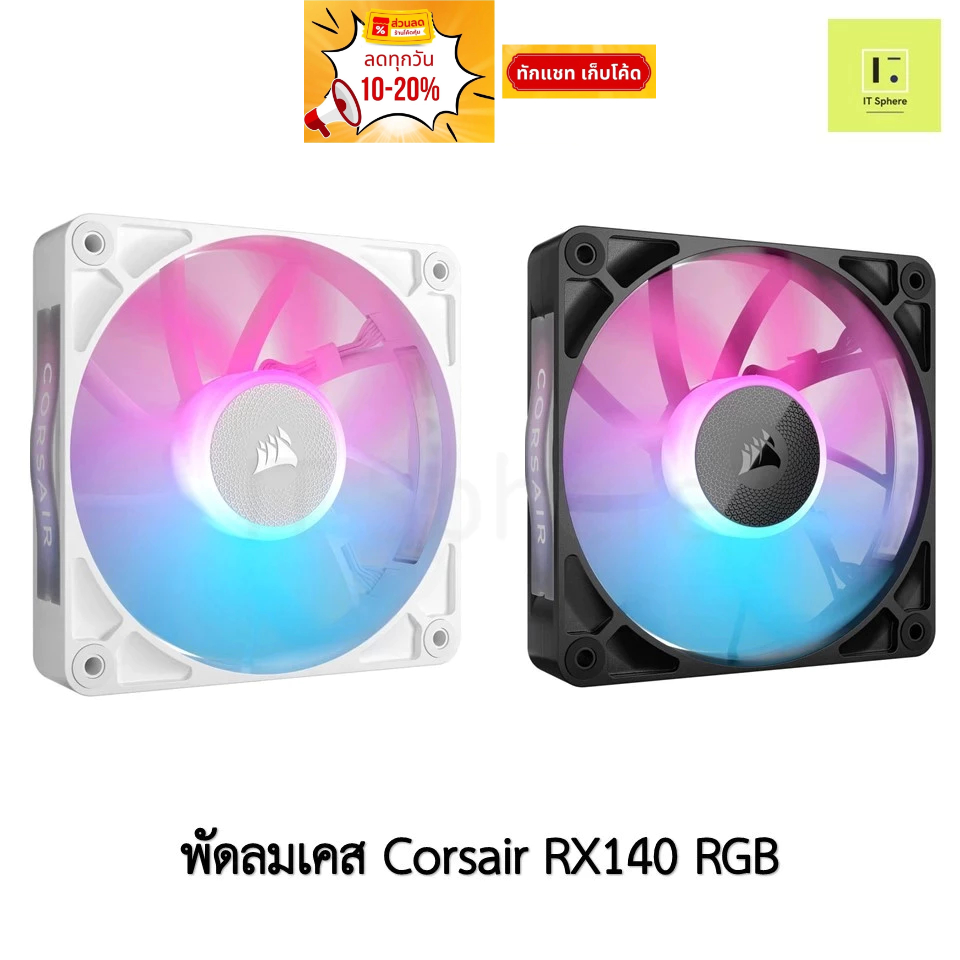 [ศูนย์ไทย] Corsair RX140 RGB ELITE สีดำ สีขาว Tripple พัดลม corsair fan case พัดลมเคส ดำ ขาว RX 140 mm 140mm พัดลม คอม