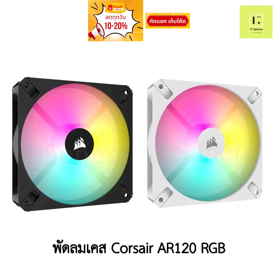 [ศูนย์ไทย] Corsair AR120 RGB พัดลมเคส สีดำ สีขาว 1ตัว 3ตัว พัดลม corsair fan case 120 120mm BLACK WHITE พัดลม fancase