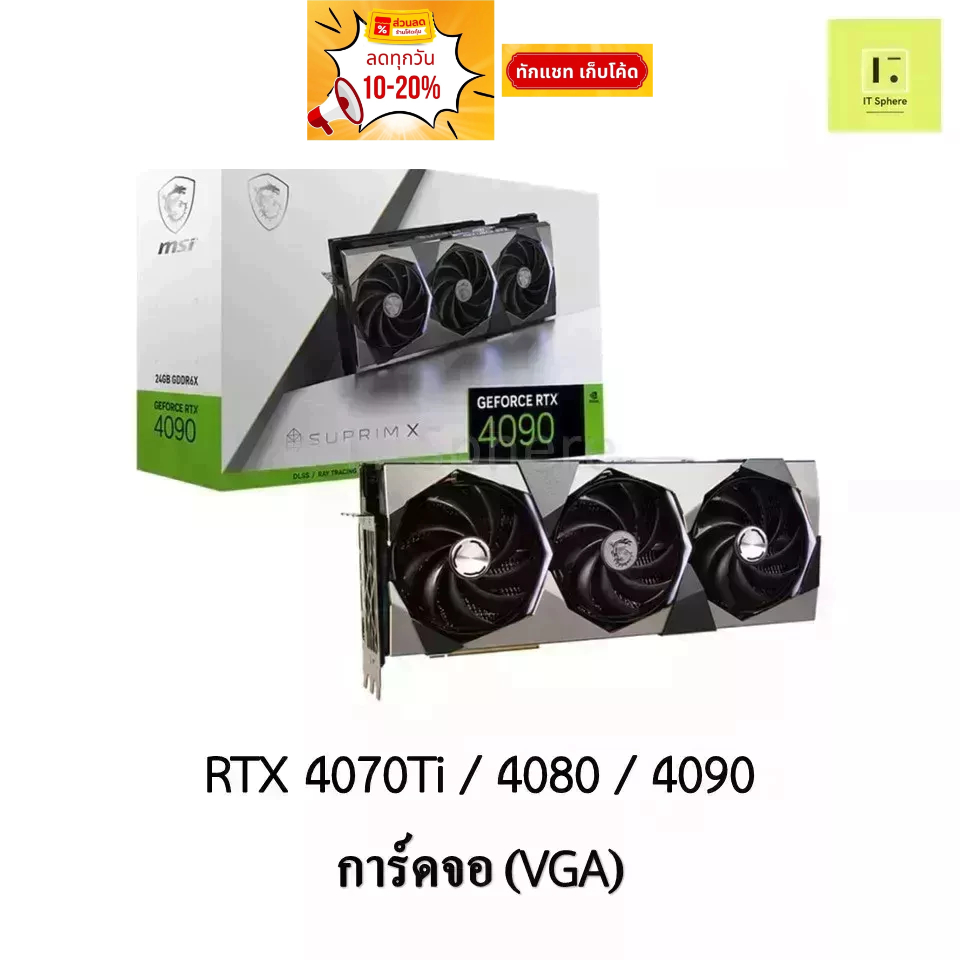 การ์ดจอ VGA RTX 4070Ti // RTX 4080 // RTX 4090  ประกันไทย 3ปีเต็ม