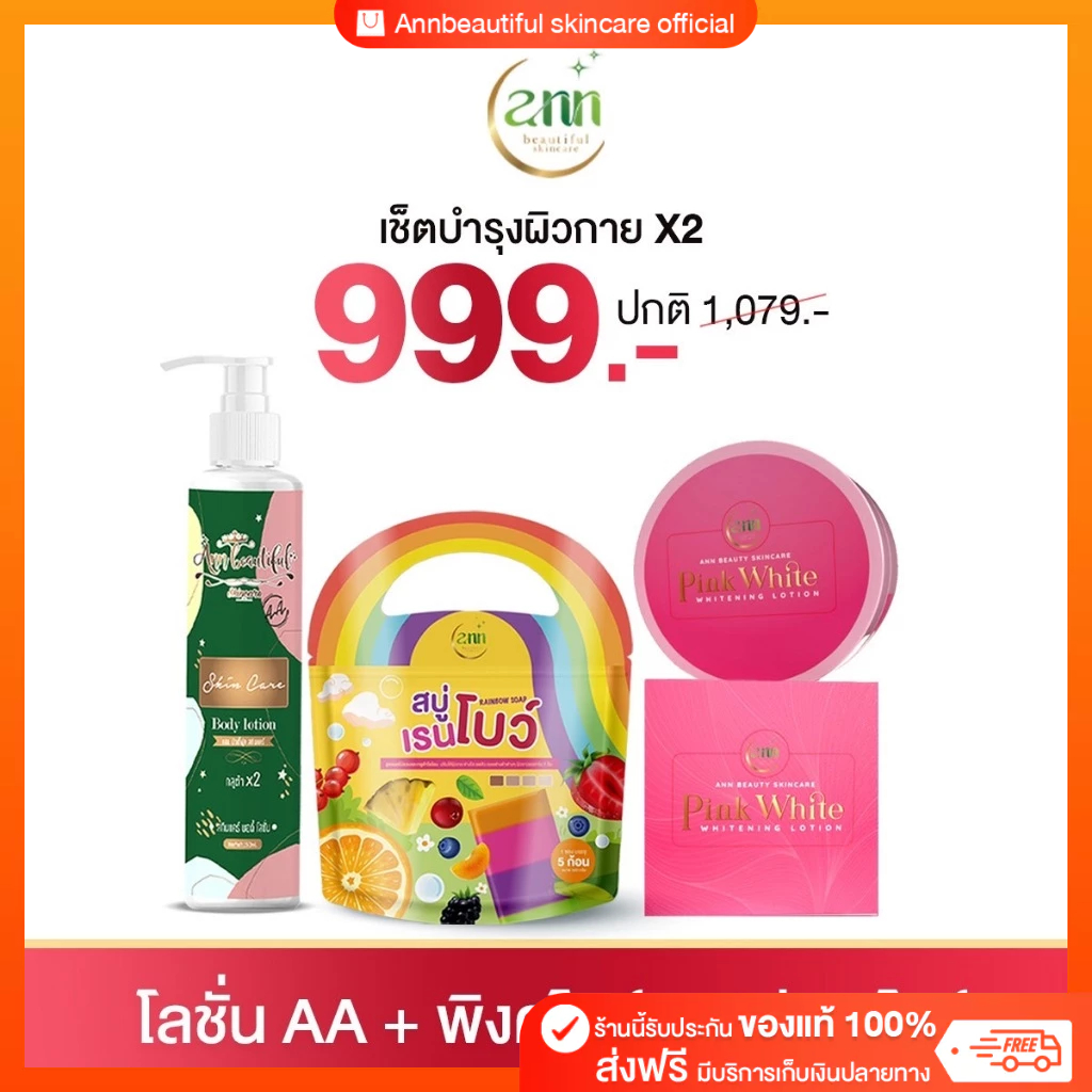 เซตผิว สำหรับทากลางคืน โลชั่น AA + พิงค์ไวท์ + สบู่เรนโบว์