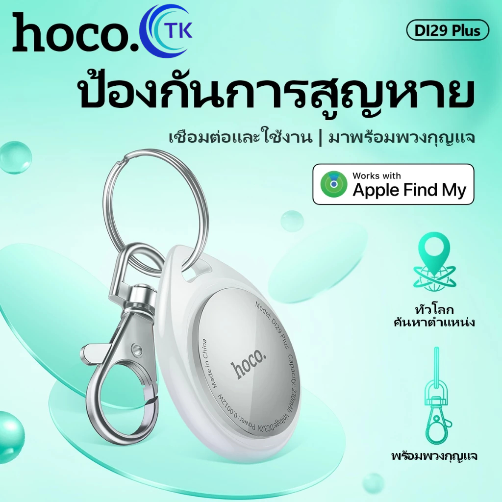 HOCO DI29 PLUS Tag อุปกรณ์ติดตาม GPS ค้นหาตำแหน่งสิ่งของ รองรับ Find My ไม่ต้องติดตั้งแอพเพิ่ม ป้องกันการสูญเสีย