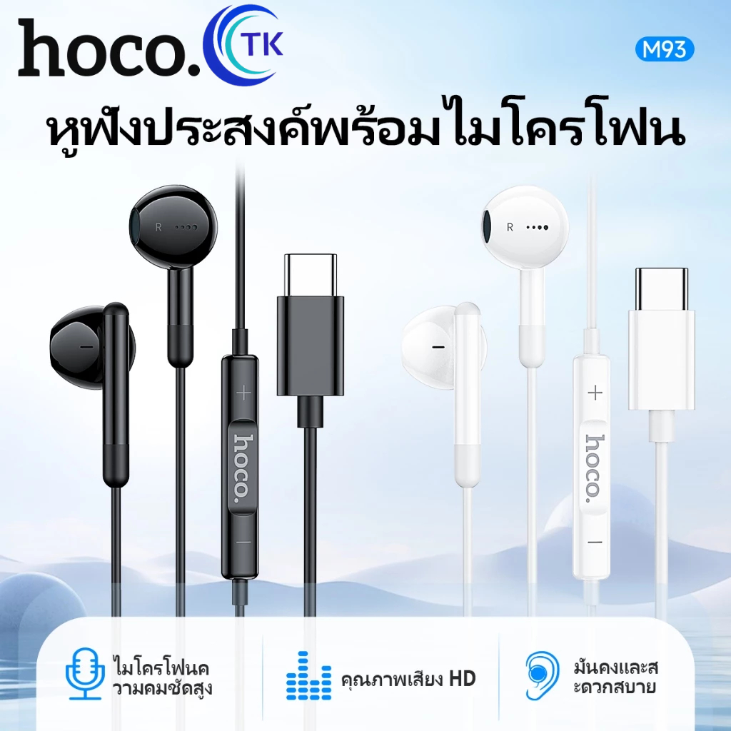 Hoco M93 หูฟังดิจิตอลแบบมีสายพร้อมไมโครโฟน หูฟัง​สำหรับ​แจ็ค​TypeC​ ใหม่ล่าสุด​ แท้100%