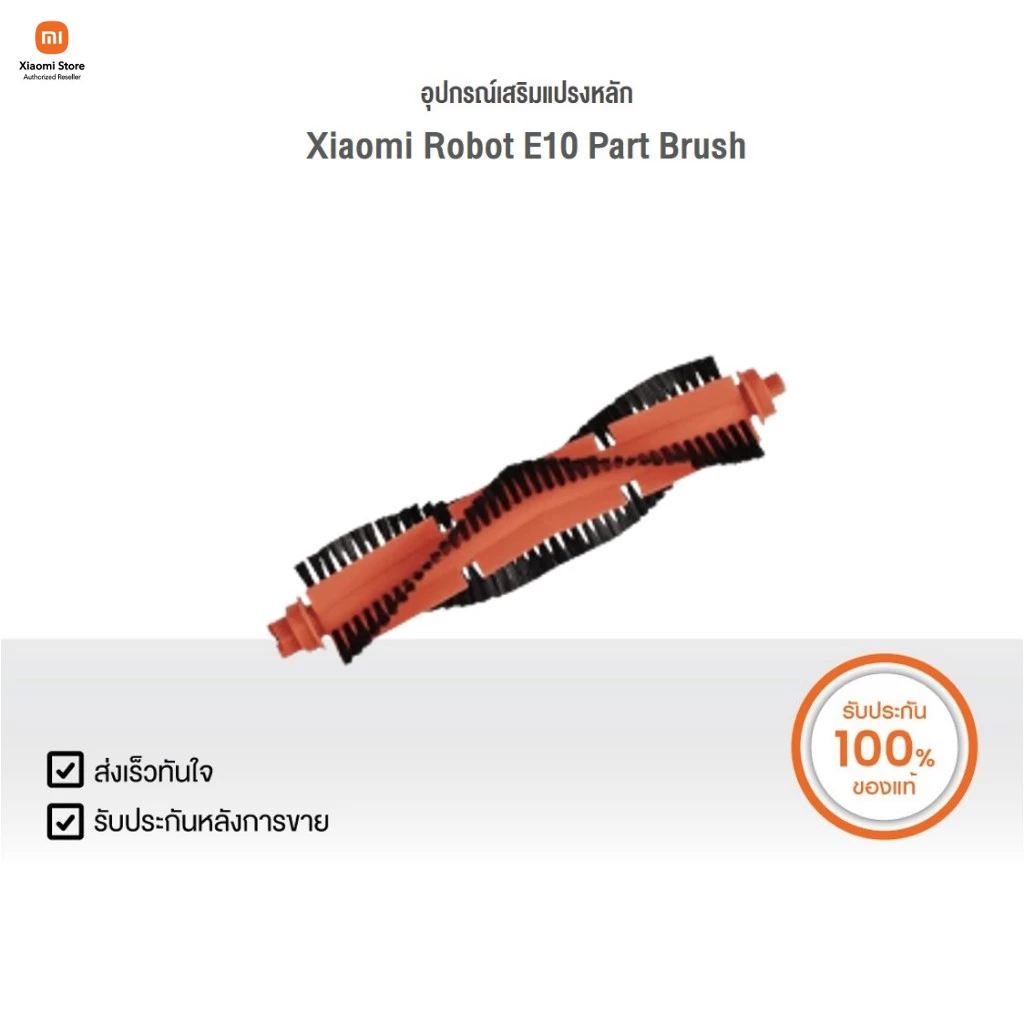 XIAOMI อุปกรณ์เสริมแปรงหลัก Mi Robot E10 Part Brush | Xiaomi Official Store
