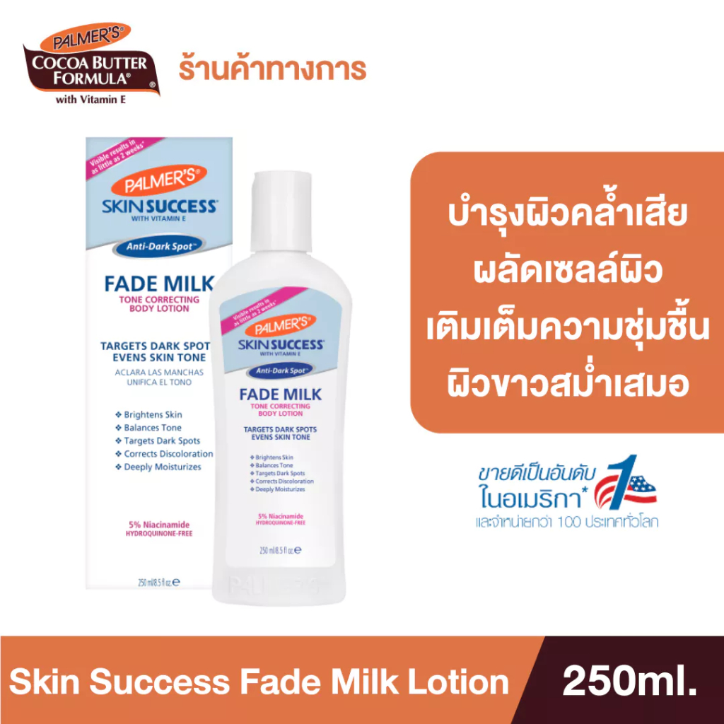 [สินค้าขายดี] Palmer's โลชั่นบำรุงผิวขาว Skin Anti-Dark Spot Success Fade Milk Lotion 250ml.ลดรอยดำ ผิวคล้ำ ให้กลับมาขาว