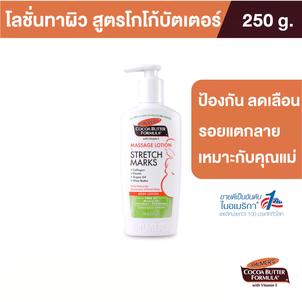 Palmer's Massage Lotion for Stretch Marks 250ml. โลชั่นบำรุงผิว สูตรโกโก้บัตเตอร์ ป้องกันลดรอยแตกลาย ผิวนุ่ม ปาล์มเมอร์