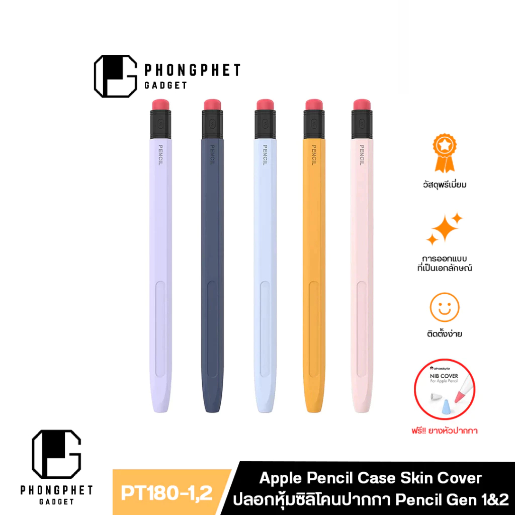 Ahastyle PT180-2 Silicone Skin Cover เคส Apple pencil 1 / 2 / Pro ปลอกปากกาไอแพด ซิลิโคนนิ่ม