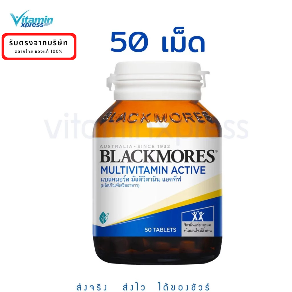 Exp 06/27 Blackmores Multi active 50 เม็ด แบลคมอร์ส วิตามิน มัลติ แอคทีฟ ลูทีน ทอรีน วิตามินรวม แร่ธาตุ