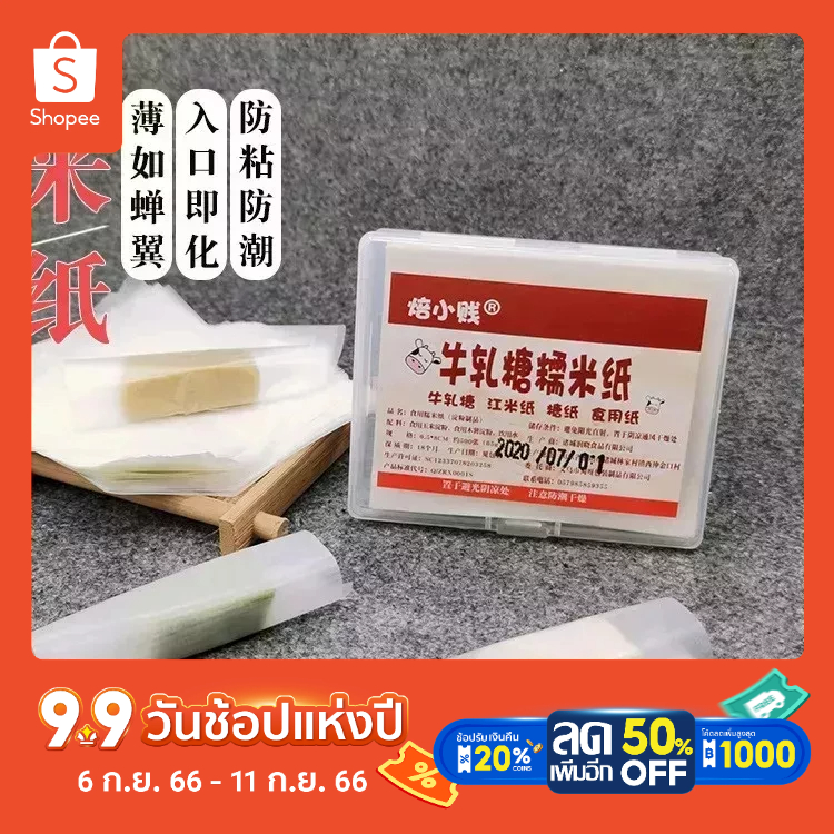 แผ่นแป้งห่อท็อปฟี่ แผ่นแป้งห่อนูกัสNougat Wrapping Paper Edible Glutinous Rice Paper Baking Candy Paper