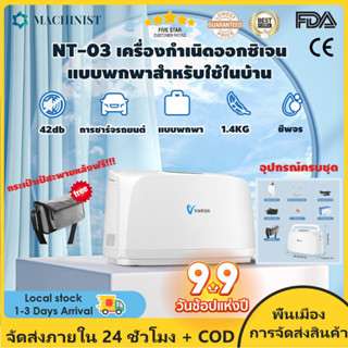 【99 ราคาโปรโมชั่น】เครื่องผลิตออกซิเจน 1-3L/min เครื่องผลิตออกซิเจนแบบพกพาแบบปรับได้สำหรับใช้ในบ้านและในการเดินทาง NT-03