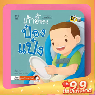 PASS EDUCATION เก้าอี้ของป๋องแป๋ง หนังสือนิทานภาพ นิทานก่อนนอน สำหรับเด็กชุดเตรียมพร้อม นิทานเสริมพัฒนาการ นิทานภาพ