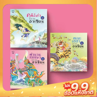 PASS EDUCATION ถูกที่สุด รวมนิทานนานาชาติ 30 เรื่อง  ชุดนี้มี 3 เล่ม ภาพสวยมาก คุ้มค่า นิทานความรู้ นิทานเสริมพัมนาการ