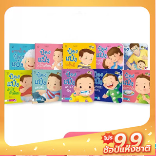 PASS EDUCATION ป๋องแป๋งชุด 10 เล่ม หนังสือเด็ก นิทานก่อนนอน เสริมพัฒนาการ