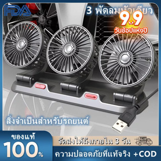 พัดลมติดรถยนต์ 3 หัว USB/12V/24V, เสียงเงียบ &amp; ความเร็ว 2 ระดับสำหรับรถยนต์บรรทุก/SUV/RV