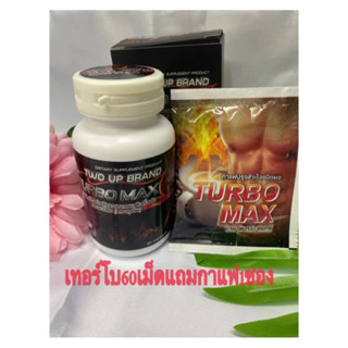 New TWO1+1  เทอร์โบแม็กซ์ แท้100% อาหารสำหรับผู้ชายซื้อ (1กระปุก 60 แคปซูล)บวกแถมกาแฟ1ซอง