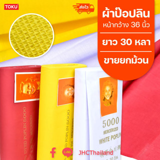 ผ้าป๊อปลิน (poplin) สีขาว สีเหลือง สีแดง หน้ากว้าง36นิ้ว ยาว30 หลา ขายยกม้วนไม่ตัด