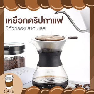 เหยือกดริปกาแฟ 200ml 400ml กรวยดริปกาแฟ ที่ดริปกาแฟผลิตจากแก้ว ทนความร้อนสูง  กรวย โถดริปกาแฟ