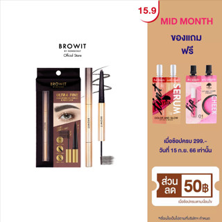 Browit อัลตร้าไฟน์ดูโอ้อายบราวเพนซิลแอนด์มาสคาร่า 0.16g+1.26g วาดคิ้วสวย ล็อกคิ้วฟู