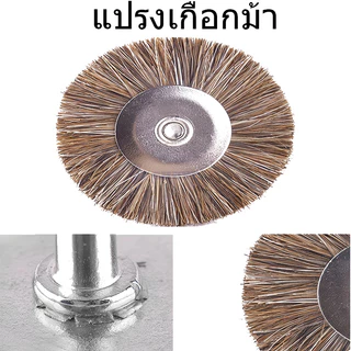 ชุดใบขัดทองเหลือง แปรงเกือกม้า งแปรงลวด แปรงทองเหลือง 3มิล
