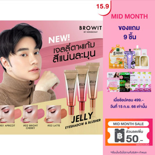 Browit เจลลี่อายแชโดว์10g เจลลี่ครีมบางเบา แต่งแต้มสีสันให้กับเปลือกตาและพวงแก้ม