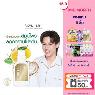 Skynlab ออร์แกนิคพรีเมี่ยมเฮิร์บเม้าท์วอช ยูซุมิ้นท์ มี 2 ขนาด100ml , 400ml  สกินแล็บ น้ำยาบ้วนปากสูตรสมุนไพร ช่วยขจัดคราบโปรตีน คราบชา กาแฟ