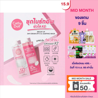 Cathy Doll ไบร์ทอัพเดย์ครีมเอสพีเอฟ15 แอนด์ไบร์ทอัพสลีปปิ้งมาส์ก 5ml+7g DEW BRIGHT UP เคที่ดอลล์ บูสผิวใสกู้ผิวโทรม Bright Up Day Cream SPF15 And Bright Up Sleeping Mask 5ml+7g