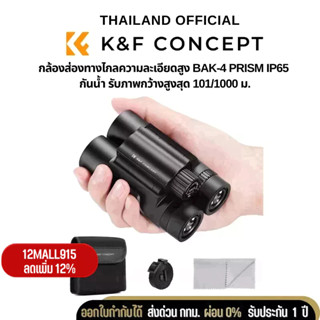 กล้องส่องทางไกล K&amp;F 10*25 BKA4 High definition binoculars, IP65 waterproof, black (KF33.070)