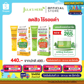 เซต 2 ชิ้น [ลดสิว รอยดำจากสิว] จุฬาเฮิร์บ เจลดาวเรือง 1 หลอด / เจลมะรุม 1 หลอด