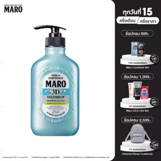 Maro 3D Volume Up Shampoo Cool 400 ml แชมพูสูตรเย็น มาโร่ ทรีดี วอลลุ่มอัพแชมพูคูล บำรุงเส้นผม ยกโคนผม สูตรเย็น