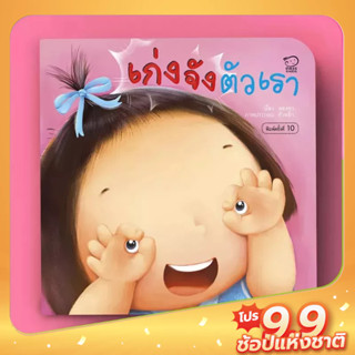 PASS EDUCATION เก่งจังตัวเรา หนังสือภาพบทเพลงชุดคุณแม่สองขา นิทานเสริมพัฒนาการ นิทานก่อนนอน นิทานเด็ก นิทานภาพ