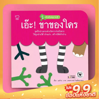 PASS EDUCATION เอ๊ะ!ขาของใคร นิทานฝึกอ่านชุดแม่ห่านอ่านเก่ง นิทานเสริมพัฒนาการ ฝึกภาษา นิทานภาพ เสริมEF เก่งภาษา