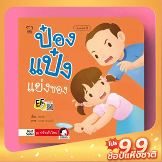 PASSEDUCATION ป๋องแป๋งแย่งของ หนังสือเด็ก นิทานก่อนนอน นิทานพัฒนาทักษะ