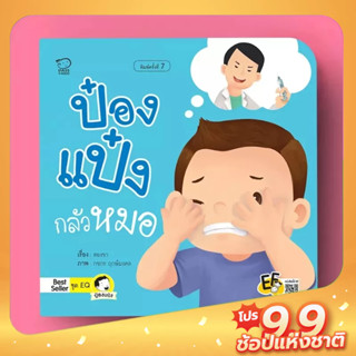 PASS EDUCATION ป๋องแป๋งกลัวหมอ นิทานภาพคำกลอนชุดEQ นิทานเสริมพัฒนาการ นิทานภาพ หนังสือภาพ นิทานก่อนนอน นิทานเด็ก