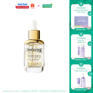 [เซรั่มขายดีอันดับ 1] Smooth E 24K Gold Serum 30ML ลดเลือนริ้วรอย ฟื้นฟู ชุ่มชื้น ผิวฉ่ำโกลว์สมูทอีเซรั่ม