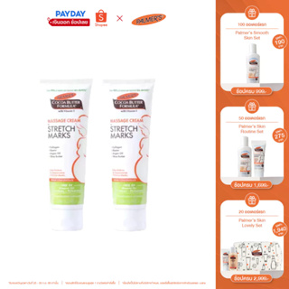 Palmers Massage Cream for Stretch Marks 125ML.ครีมบำรุงผิว สูตรโกโก้บัตเตอร์ ลดรอยแตกลาย ผิวชุ่มชื้น ปาล์มเมอร์(แพ็ค 2)